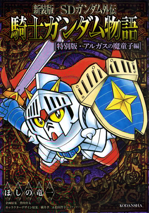 SDガンダム外伝 騎士ガンダム物語 特別版・アルガスの魔導士編(新装版) (KCDX)