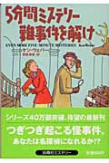 5分間ミステリー 難事件を解け