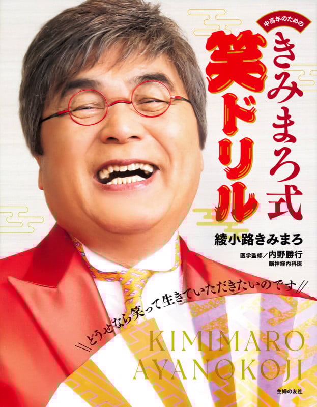 中高年のための きみまろ式笑ドリル どうせなら笑って生きていただきたいのです