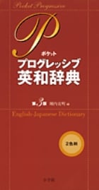 ポケットプログレッシブ英和辞典〔第3版〕