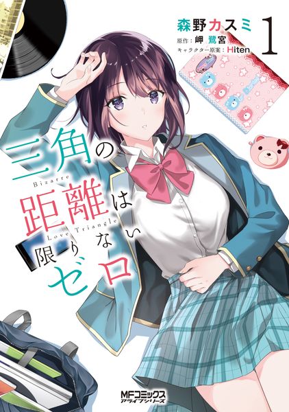 三角の距離は限りないゼロ 1 (MFコミックス アライブシリーズ)