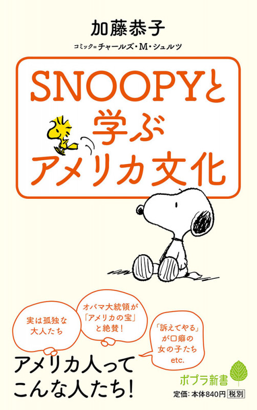 SNOOPYと学ぶアメリカ文化 (ポプラ新書 102)