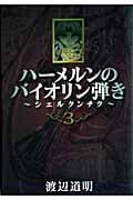 ハーメルンのバイオリン弾き~シェルクンチク~ 3 (ヤングガンガンコミックス)
