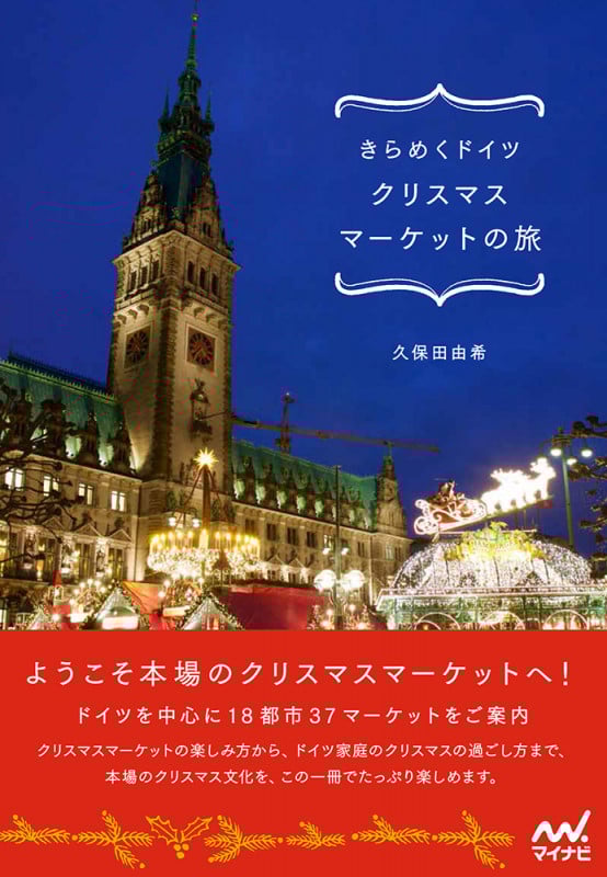 きらめくドイツ クリスマスマーケットの旅