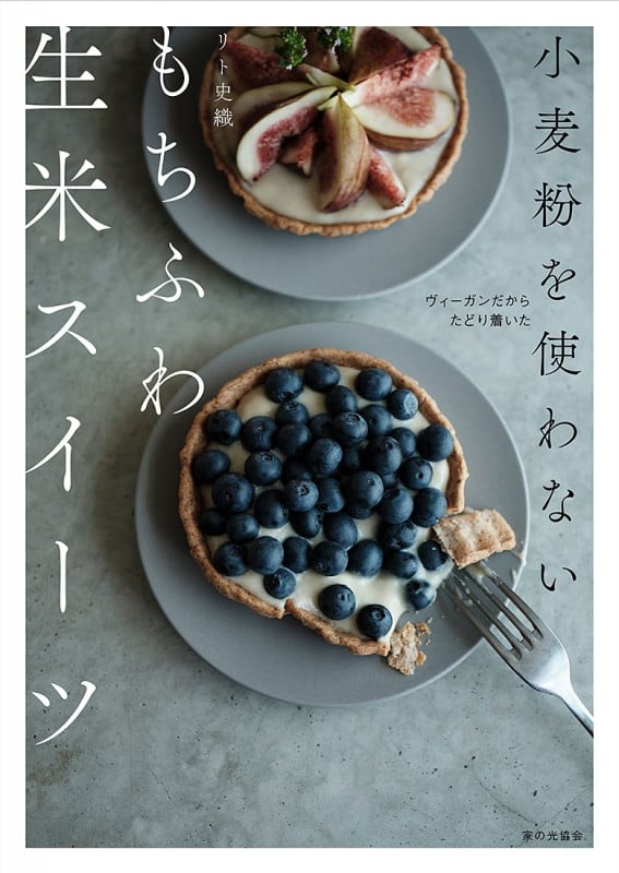 小麦粉を使わない もちふわ生米スイーツ ヴィーガンだからたどり着いた