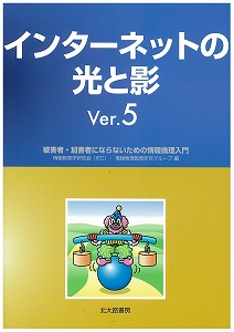 インターネットの光と影 被害者・加害者にならないための情報倫理入門