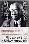 徳富蘇峰終戦後日記
