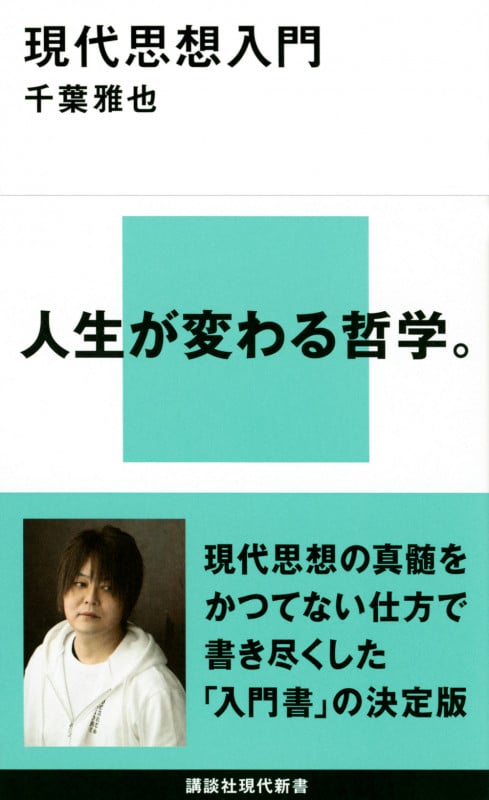 現代思想入門 (講談社現代新書)
