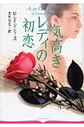 気高きレディの初恋 (オーロラブックス)