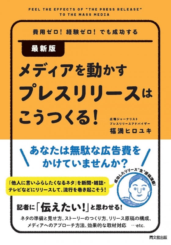 最新版 メディアを動かすプレスリリースはこうつくる! 費用ゼロ!経験ゼロ!でも成功する
