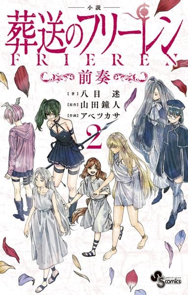 小説 葬送のフリーレン ~前奏~ (2) (少年サンデーコミックス)