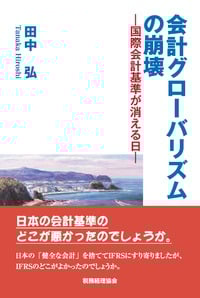 会計グローバリズムの崩壊 国際会計基準が消える日