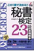 秘書検定 2・3級合格教本 この1冊で決める!!