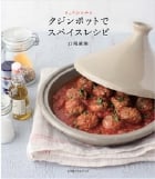 タジンポットでスパイスレシピ さっとひとふり