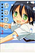 いなかの 2 (Action Comics)