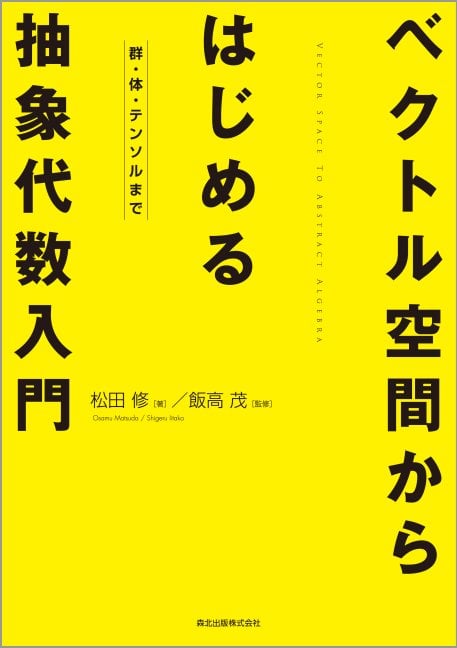 ベクトル空間からはじめる抽象代数入門 群・体・テンソルまで