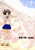 安住の地 (1) (ビッグCイッキ)