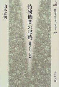 特務機関の謀略 (歴史文化ライブラリー)
