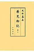 史料纂集 兼見卿記 自天正十三年正月至天正十五年十二月 (第三)