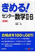 きめる!センター 数学II・B 新課程版