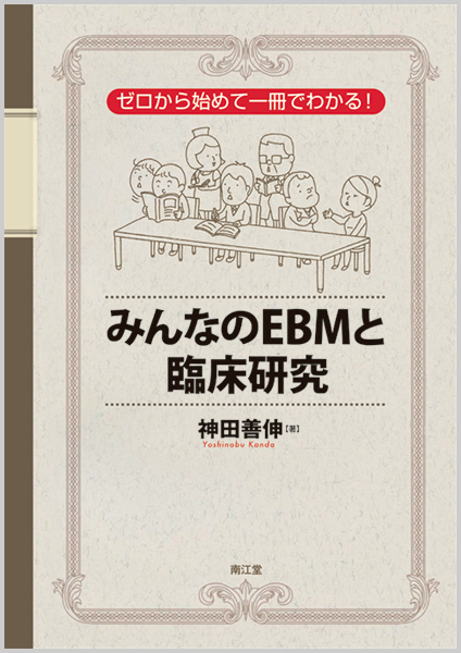 ゼロから始めて一冊でわかる!みんなのEBMと臨床研究