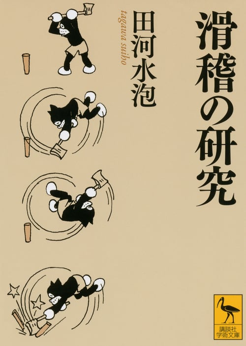 滑稽の研究 (講談社学術文庫)