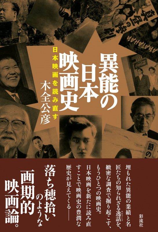 異能の日本映画史 日本映画を読み直す