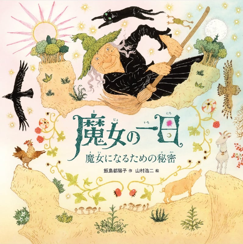 魔女の一日 魔女になるための秘密の詳細を見る