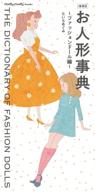 増補版 お人形事典 (Dolly*Dolly Books)