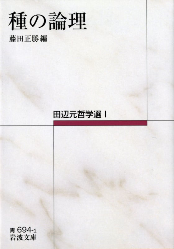 種の論理 田辺元哲学選I (岩波文庫)