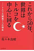これから50年、世界はトルコを中心に回る トルコ大躍進7つの理由