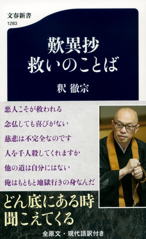 歎異抄 救いのことば (文春新書)