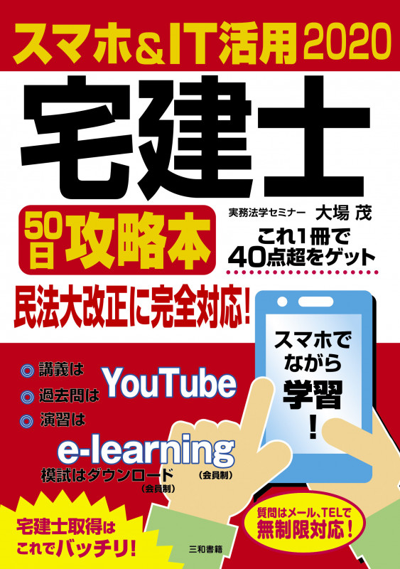 2020 スマホ&IT活用 宅建士50日攻略本