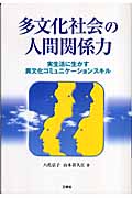 多文化社会の人間関係力 実生活に生かす異文化コミュニケーションスキル