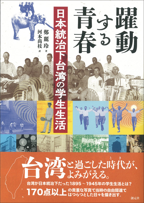 躍動する青春 日本統治下台湾の学生生活