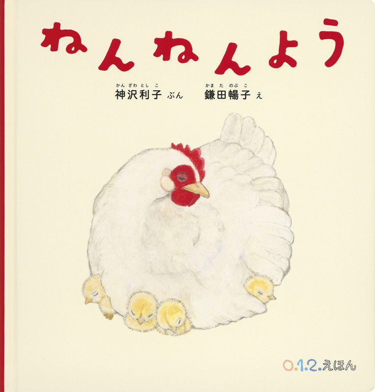 ねんねんよう (0.1.2.えほん)