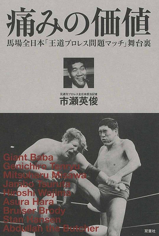 痛みの価値 馬場全日本「王道プロレス問題マッチ」舞台裏 (プロレス激活字シリーズ vol.1)