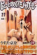 ピューと吹く!ジャガー 11 (ジャンプコミックス)