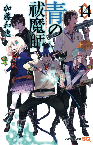 青の祓魔師 (14) (ジャンプC)