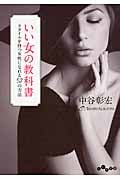 いい女の教科書 スタイルを持つ女性になれる57の方法 (だいわ文庫)