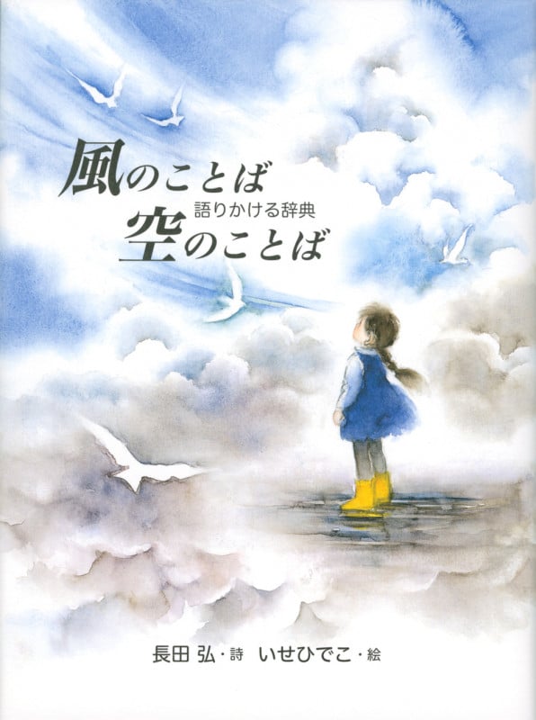 風のことば 空のことば ~語りかける辞典~