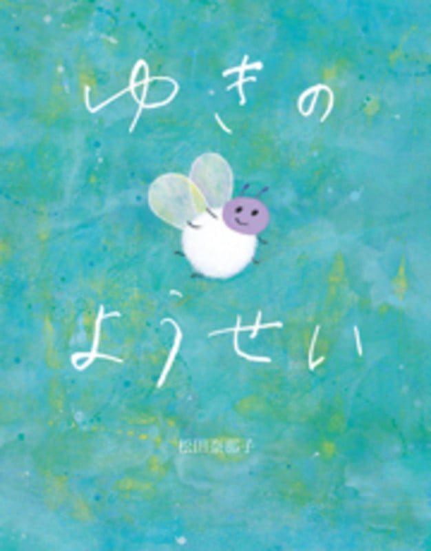 ゆきのようせい