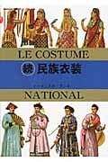 続 民族衣装 (マールカラー文庫)