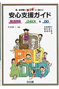 乳・幼児期の気づきから始まる安心支援ガイド 発達障害CHECK&DO