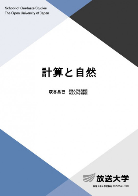 計算と自然 (放送大学教材)