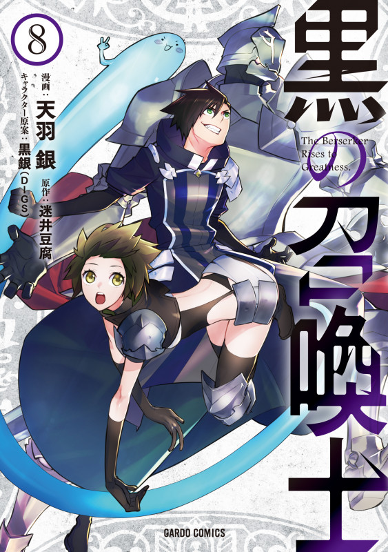 黒の召喚士 (8) (ガルドC)