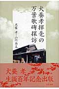 犬養孝揮毫の万葉歌碑探訪 (和泉選書 156)