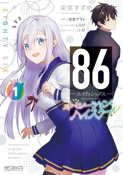86―エイティシックス― オペレーション・ハイスクール 1 (MFコミックス アライブシリーズ)