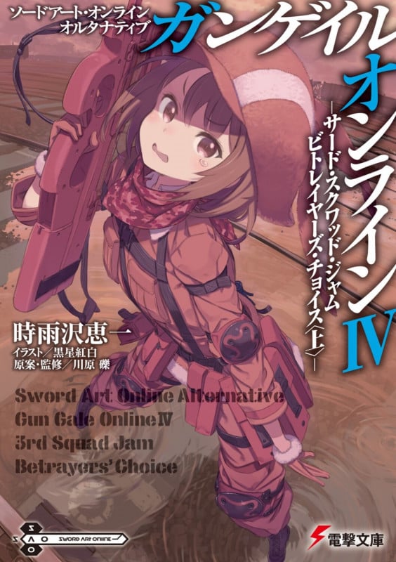 ソードアート・オンライン オルタナティブ ガンゲイル・オンラインIV ―サード・スクワッド・ジャム ビトレイヤーズ・チョイス〈上〉― (電撃文庫)