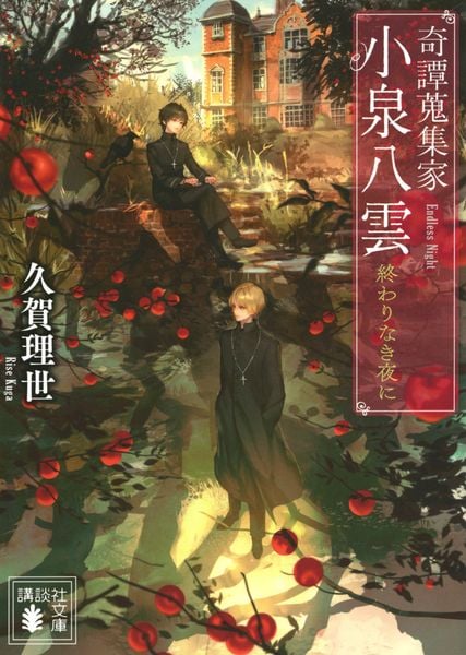 奇譚蒐集家 小泉八雲 終わりなき夜に (講談社文庫)